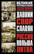 Давний спор славян. Россия. Польша. Литва-с иллюстрациями] - Широкорад Александр Борисович